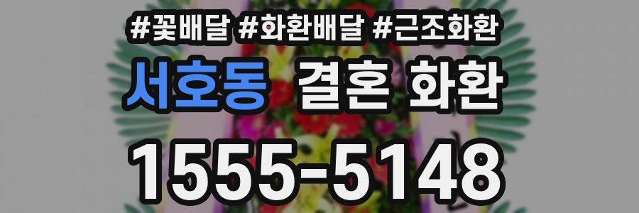 서호동 결혼 화환