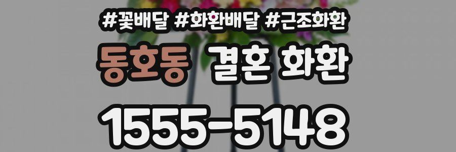 동호동 결혼 화환