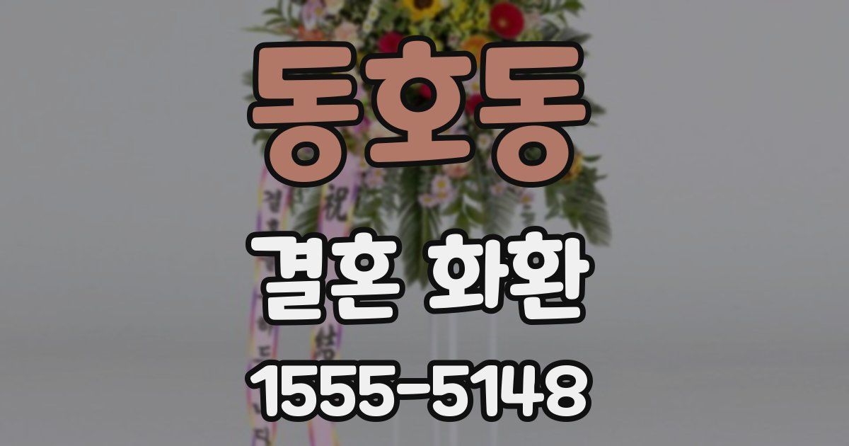 동호동 결혼 화환