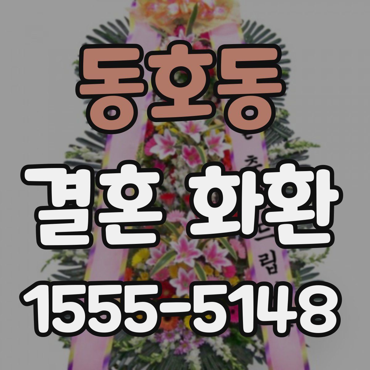 동호동 결혼 화환