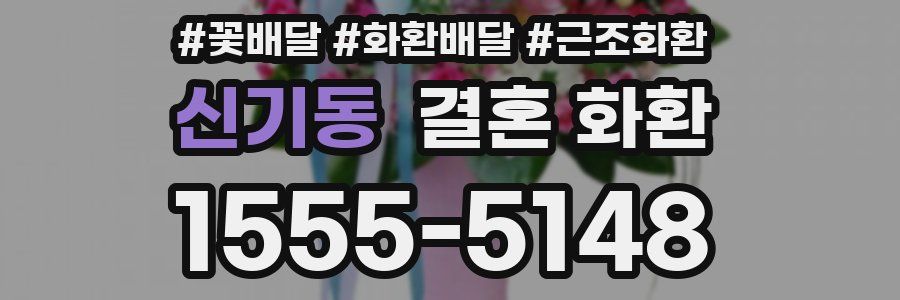 신기동 결혼 화환
