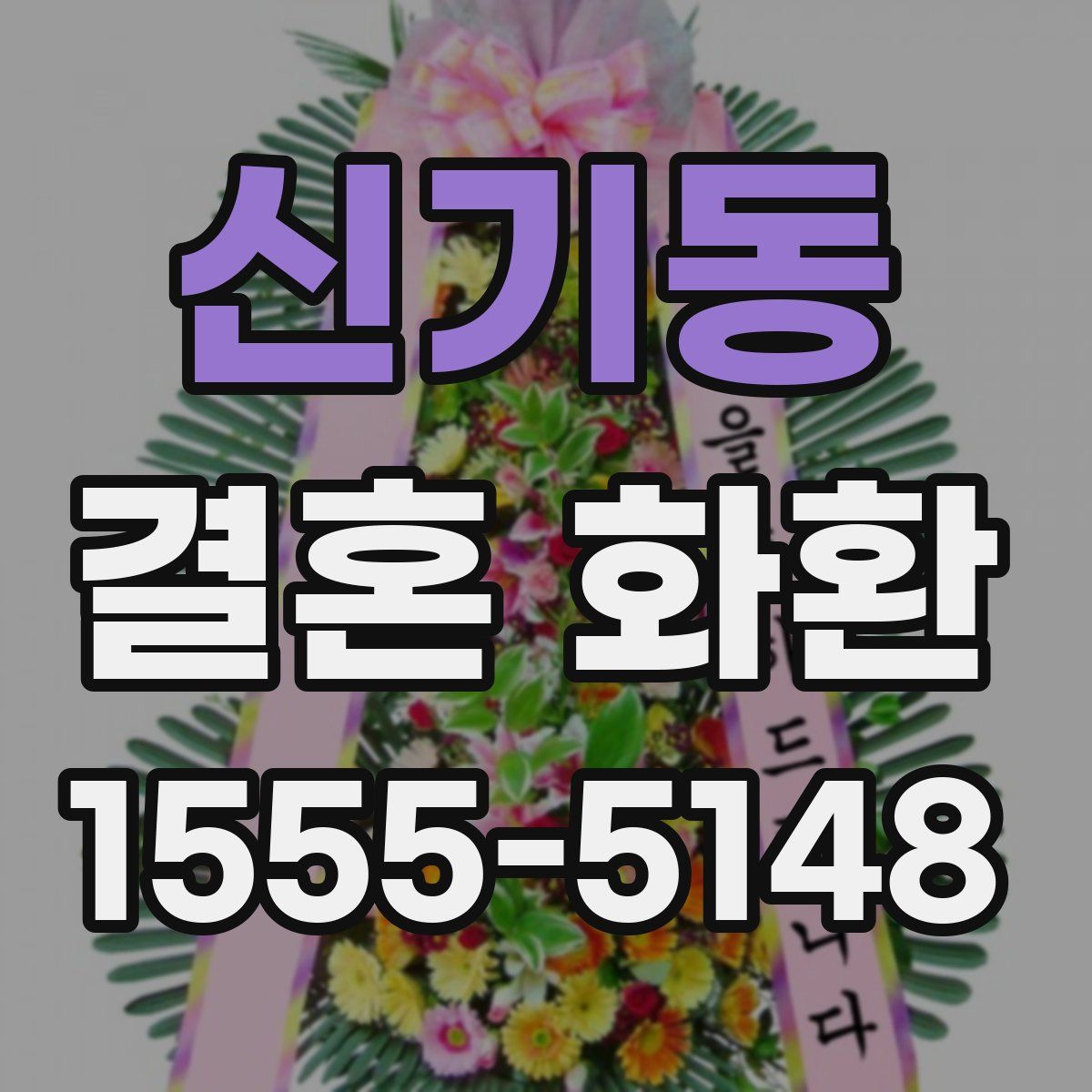신기동 결혼 화환