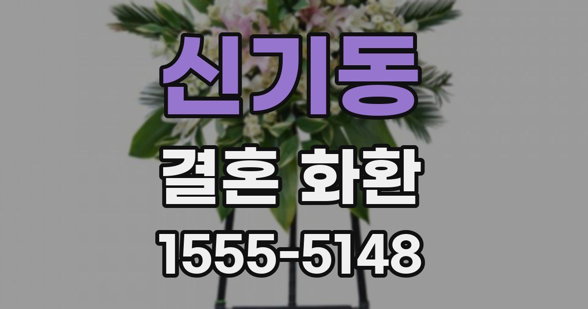 신기동 결혼 화환