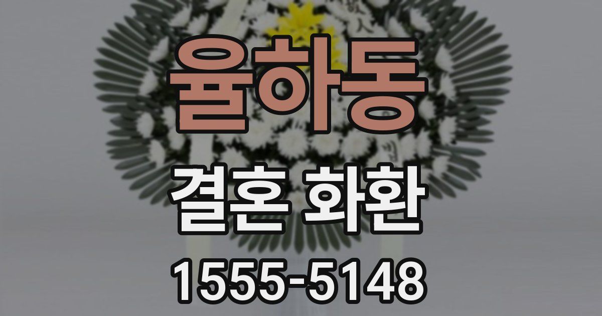 율하동 결혼 화환