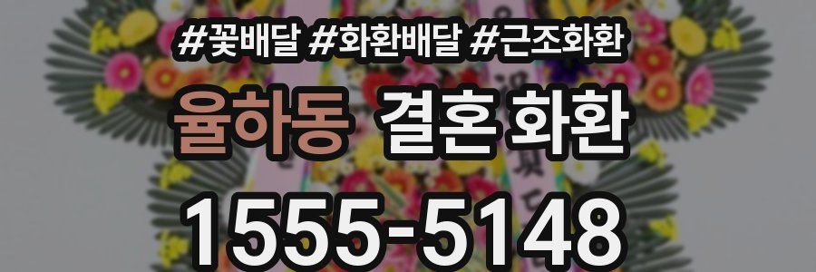 율하동 결혼 화환
