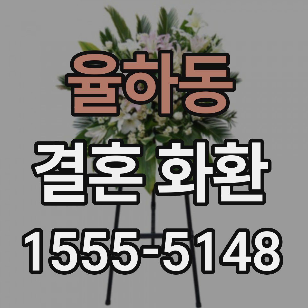 율하동 결혼 화환