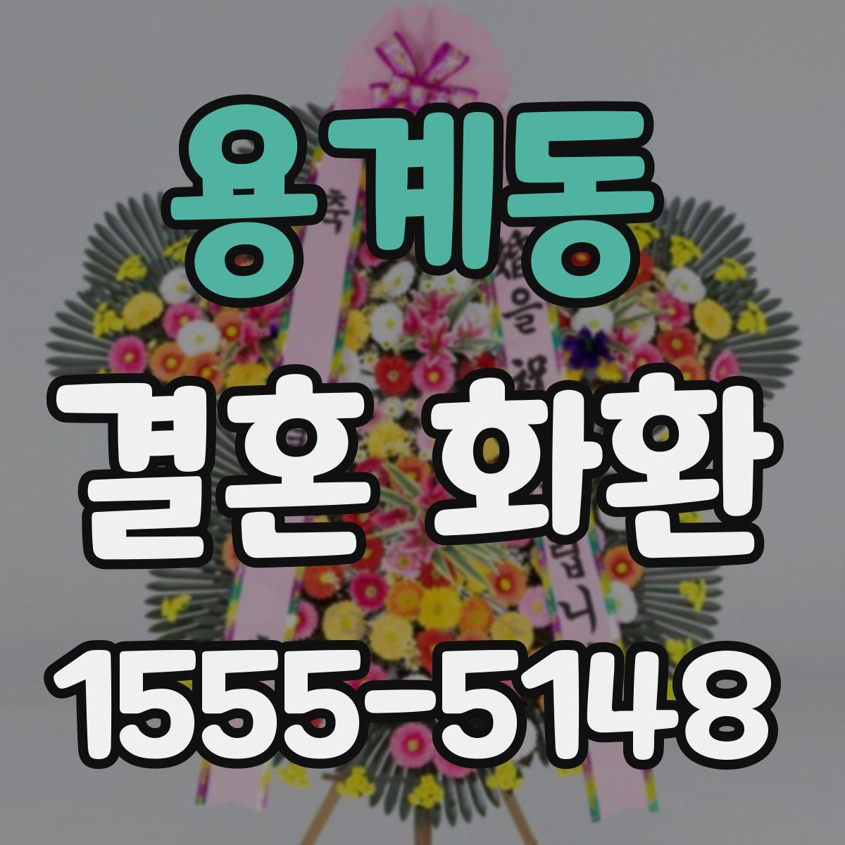 용계동 결혼 화환