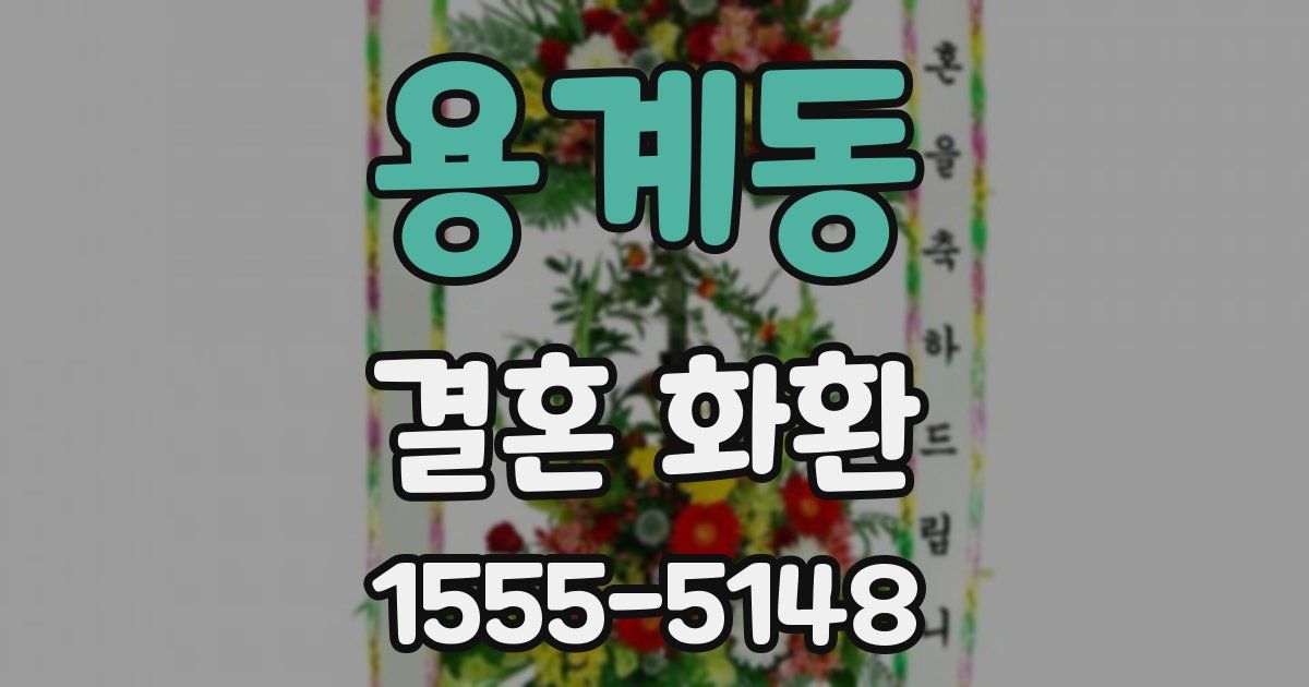 용계동 결혼 화환