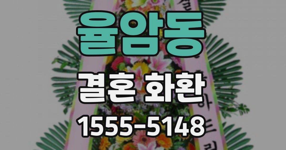 율암동 결혼 화환