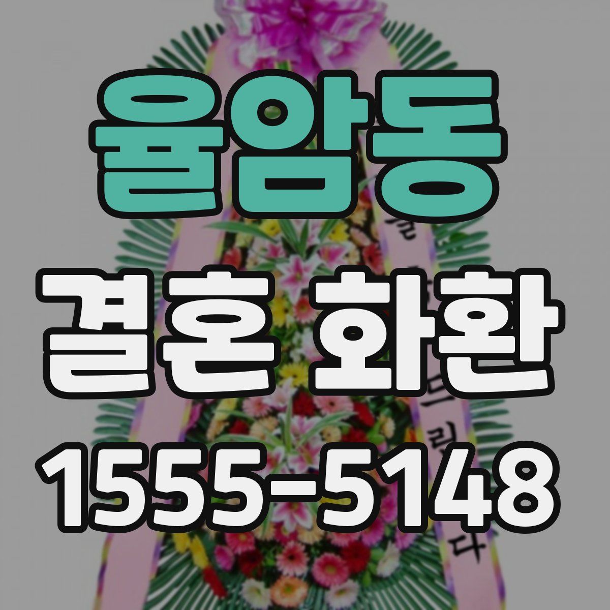 율암동 결혼 화환