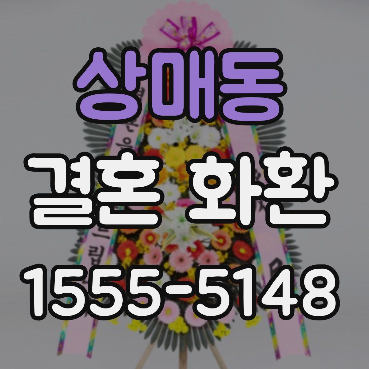 상매동 결혼 화환