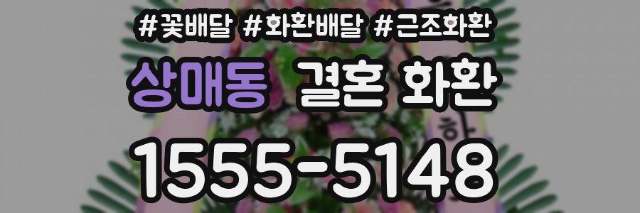 상매동 결혼 화환