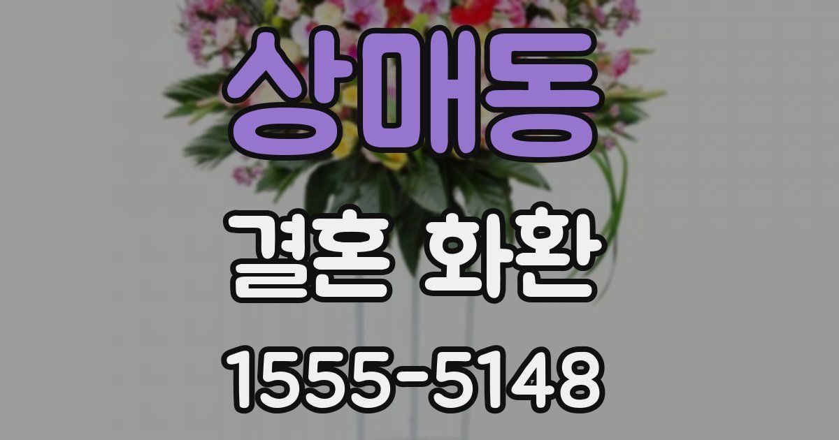 상매동 결혼 화환