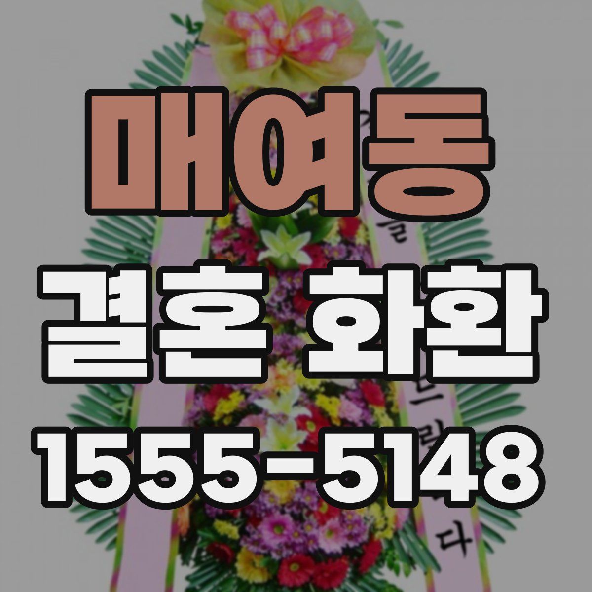 매여동 결혼 화환