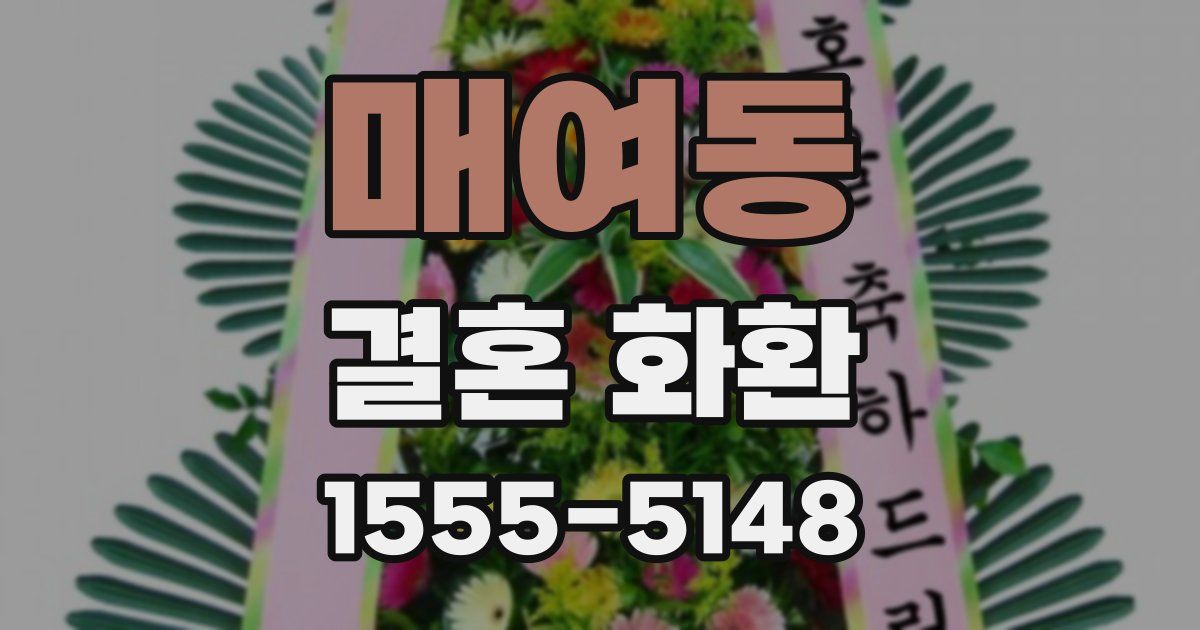 매여동 결혼 화환