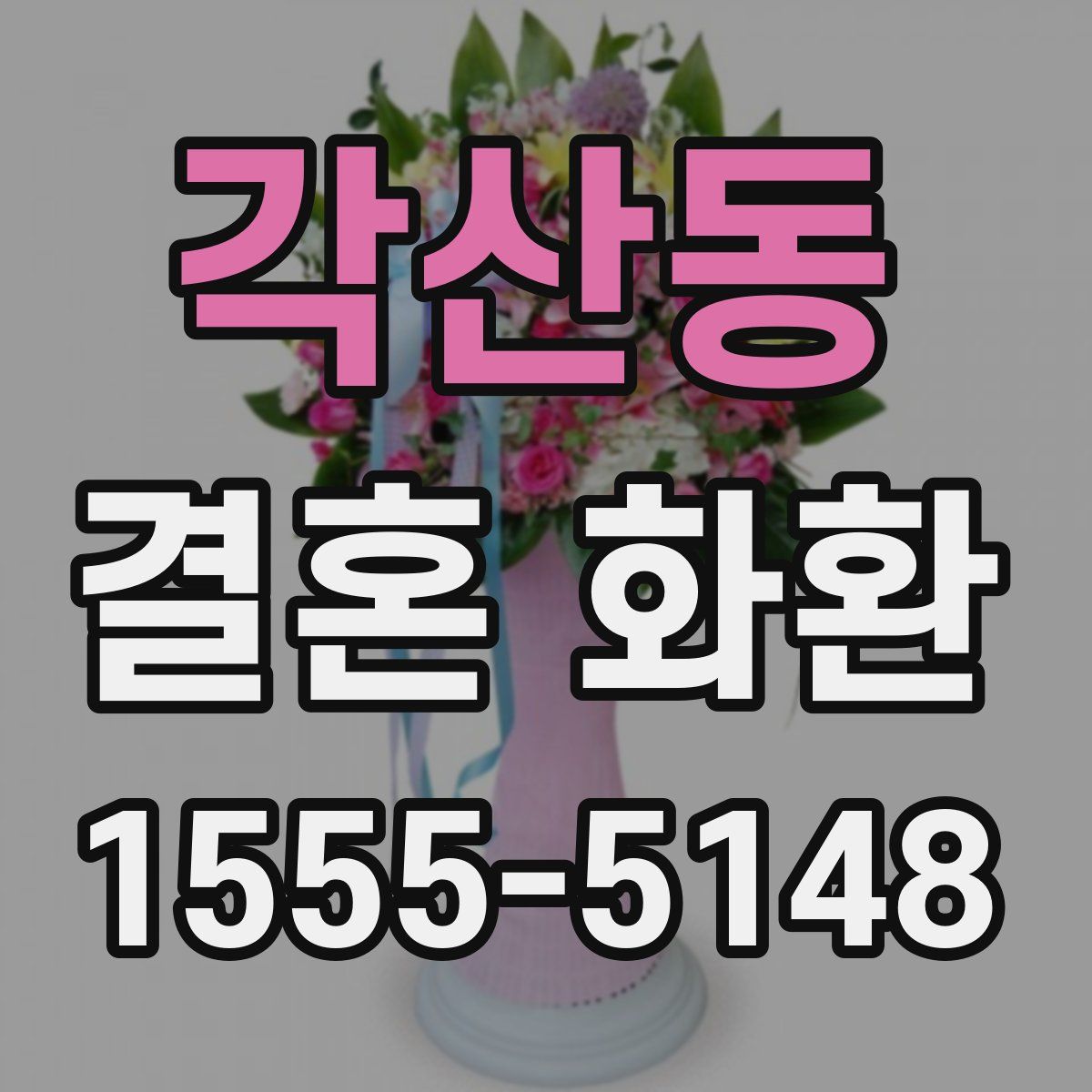 각산동 결혼 화환