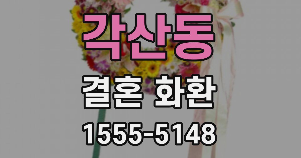각산동 결혼 화환
