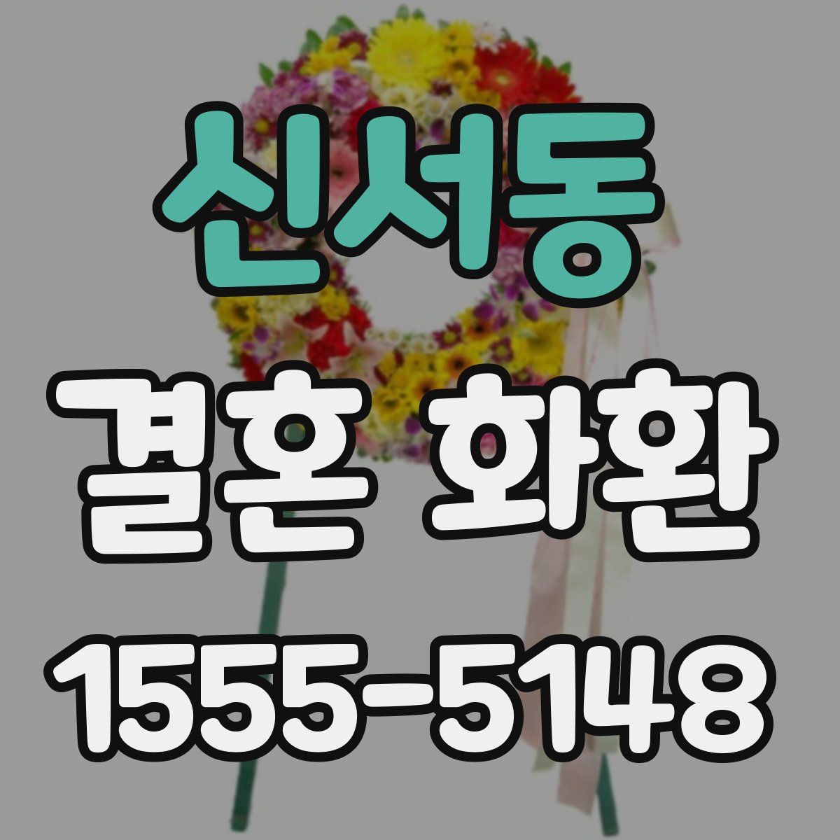 신서동 결혼 화환