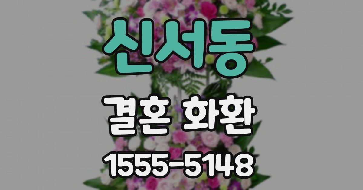 신서동 결혼 화환