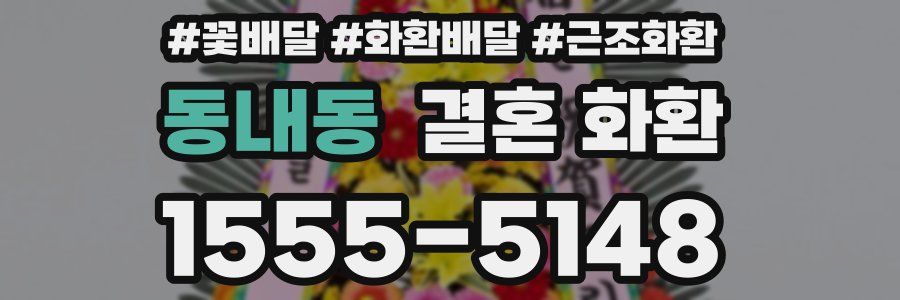 동내동 결혼 화환