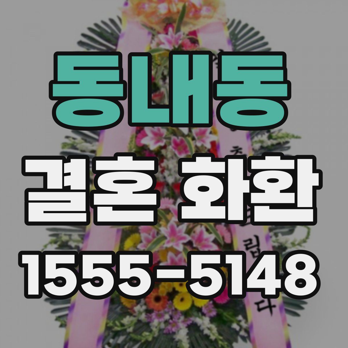 동내동 결혼 화환