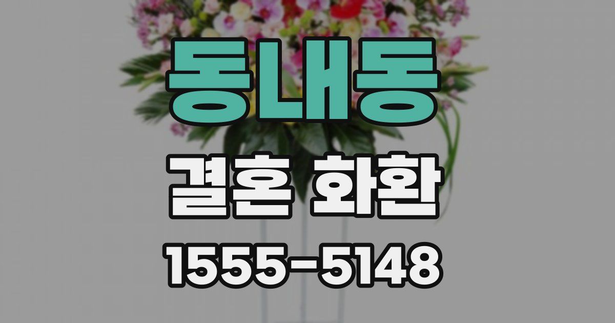 동내동 결혼 화환