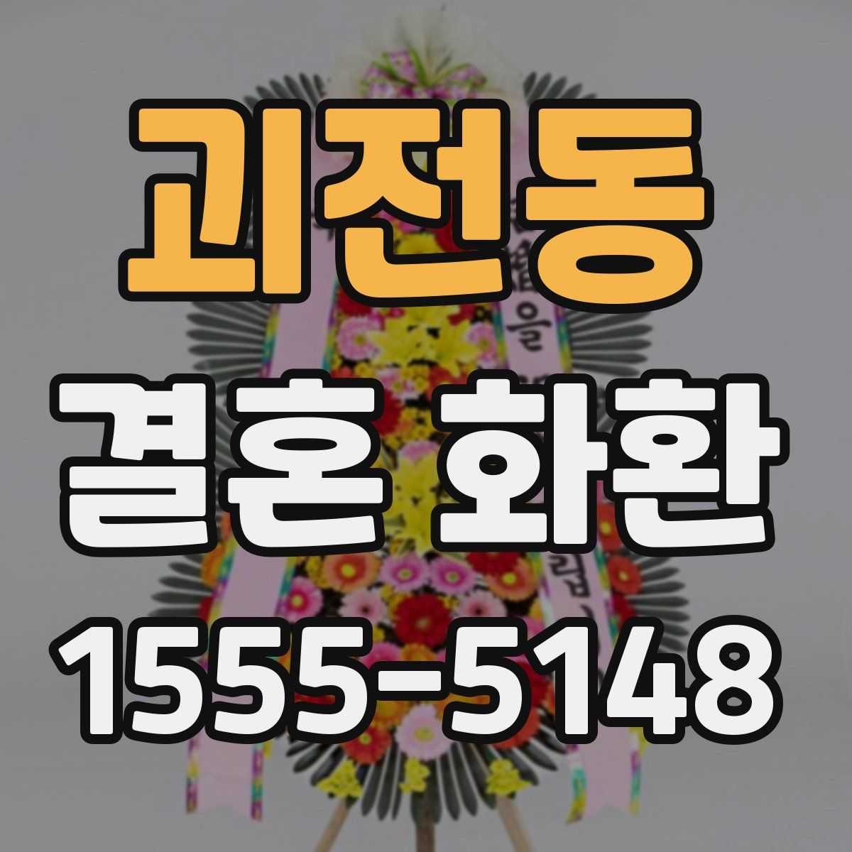 괴전동 결혼 화환