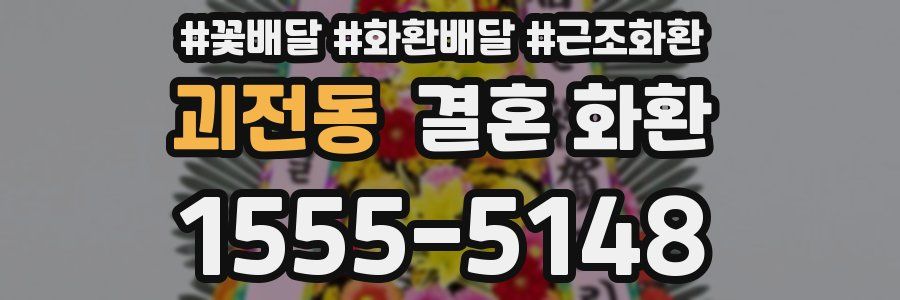 괴전동 결혼 화환