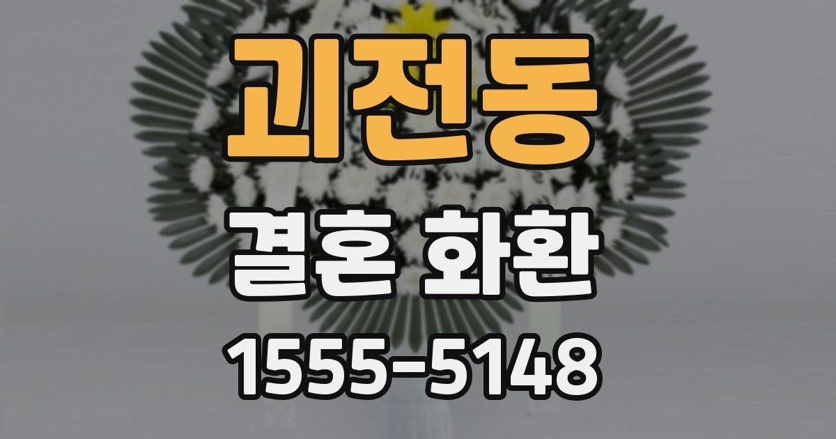 괴전동 결혼 화환