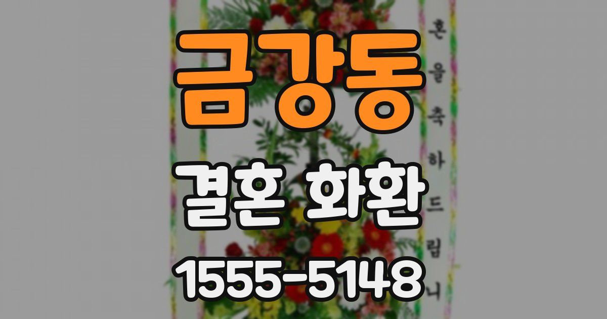금강동 결혼 화환