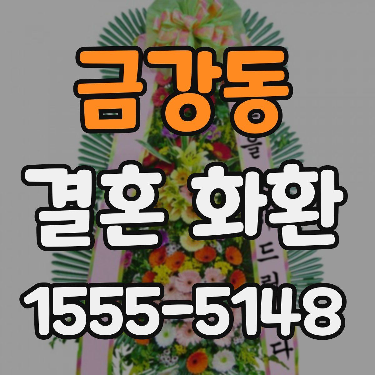 금강동 결혼 화환