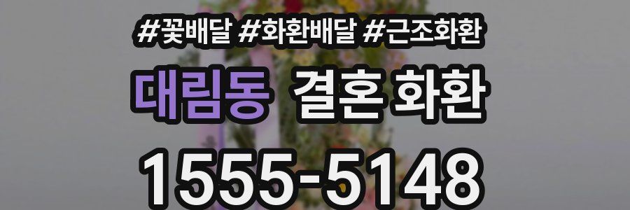 대림동 결혼 화환
