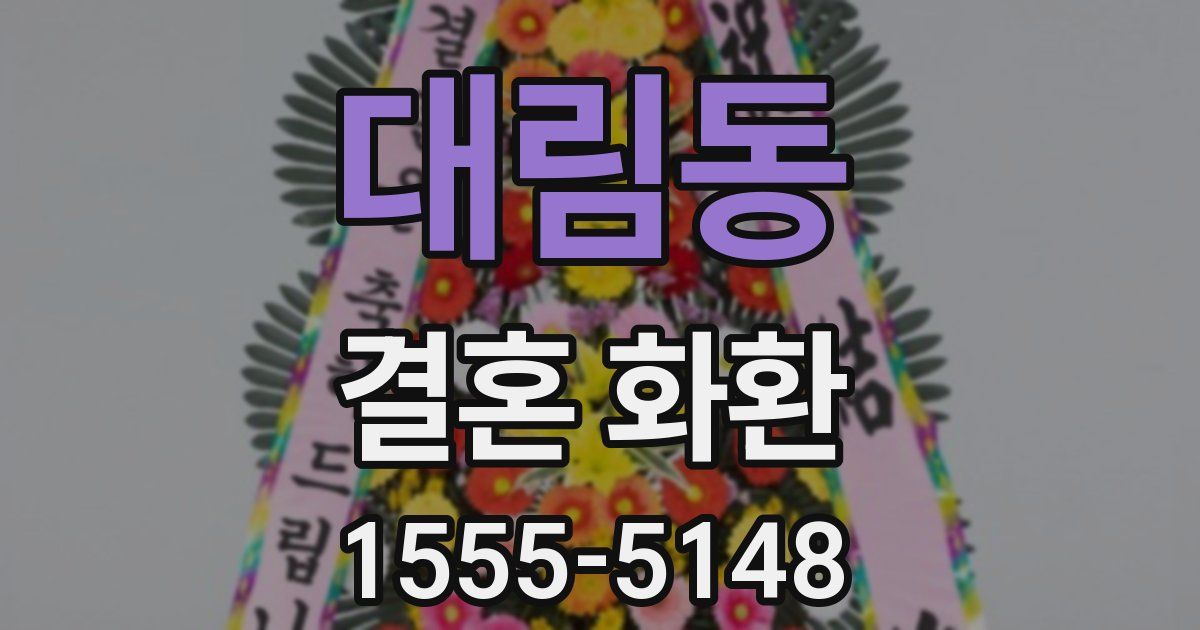 대림동 결혼 화환