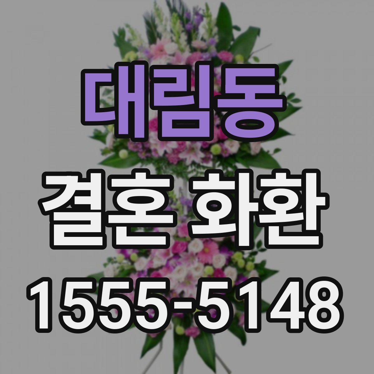 대림동 결혼 화환