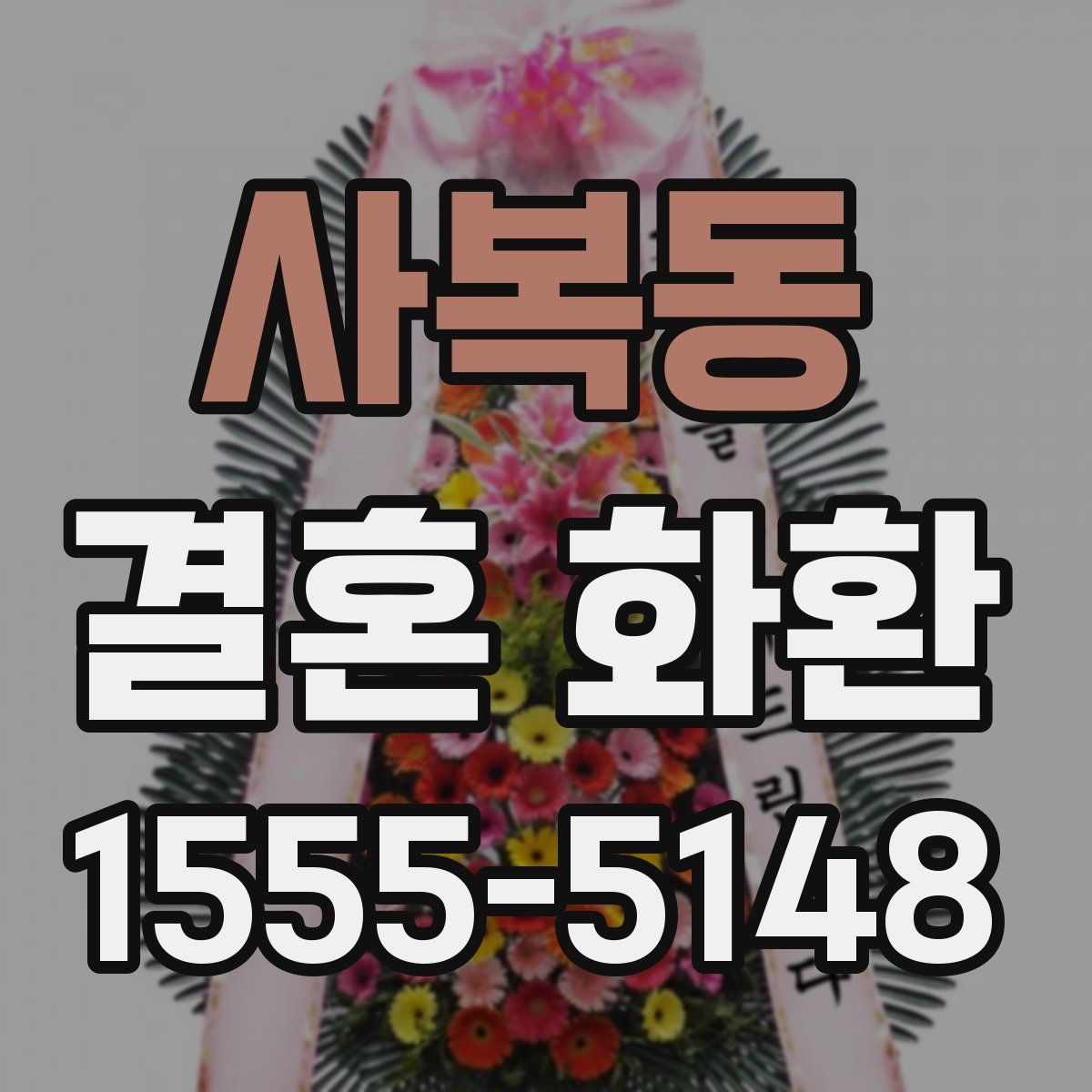 사복동 결혼 화환