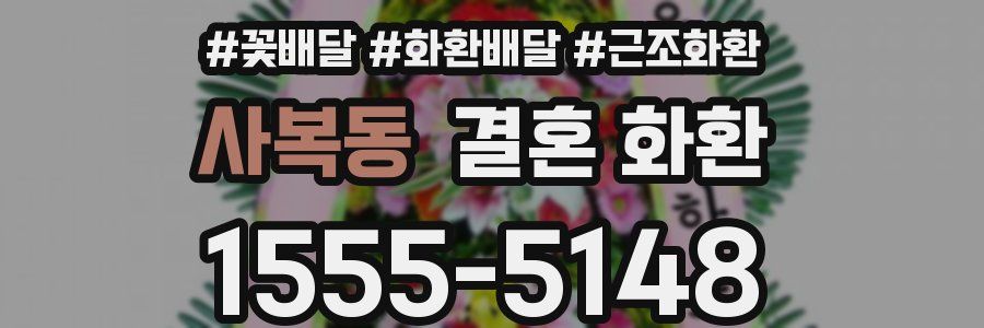 사복동 결혼 화환