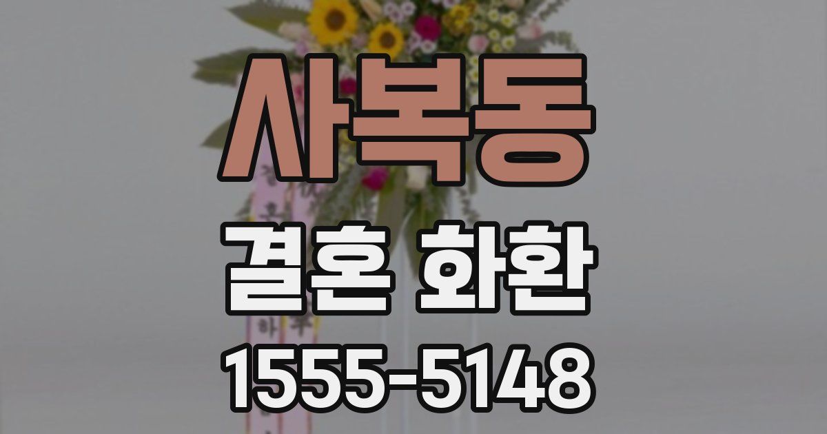 사복동 결혼 화환
