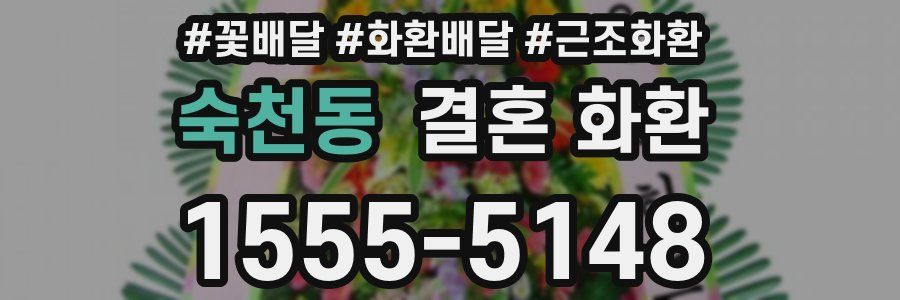 숙천동 결혼 화환