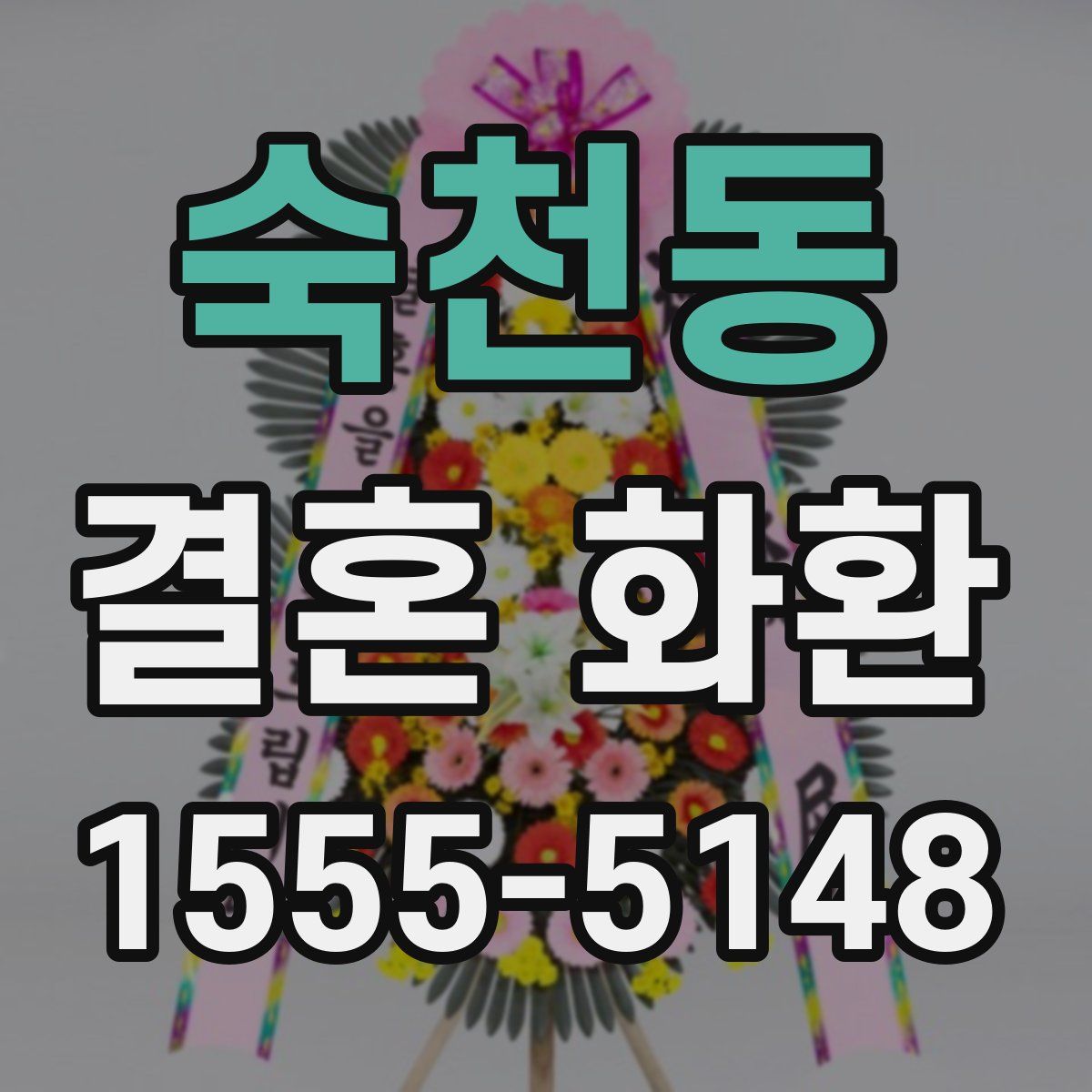 숙천동 결혼 화환
