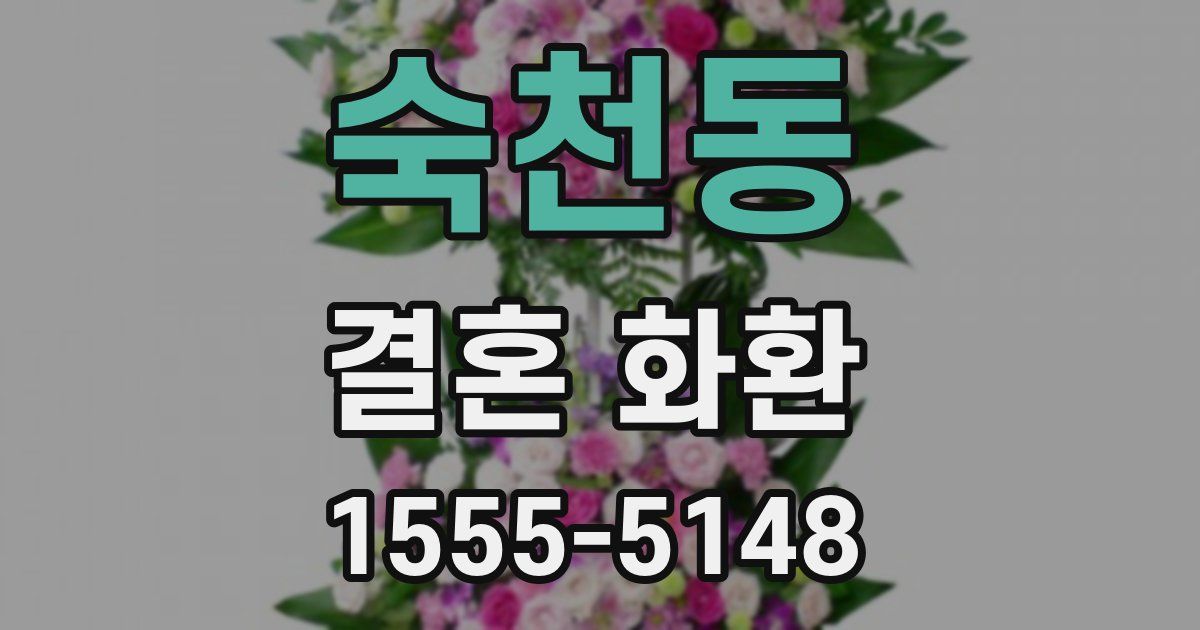숙천동 결혼 화환
