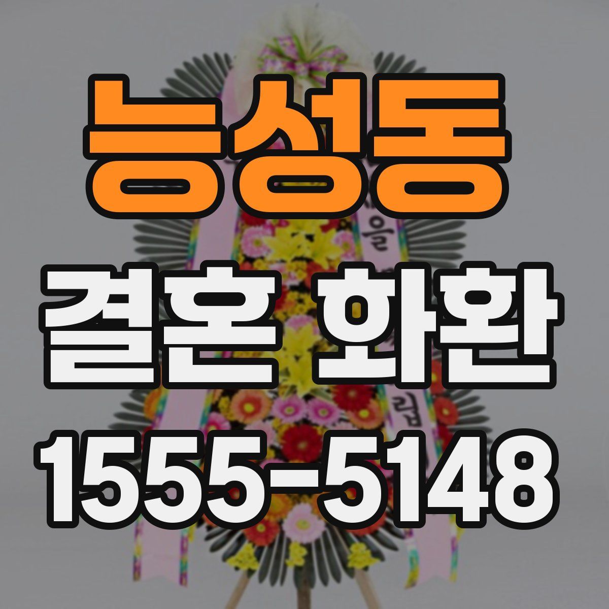능성동 결혼 화환