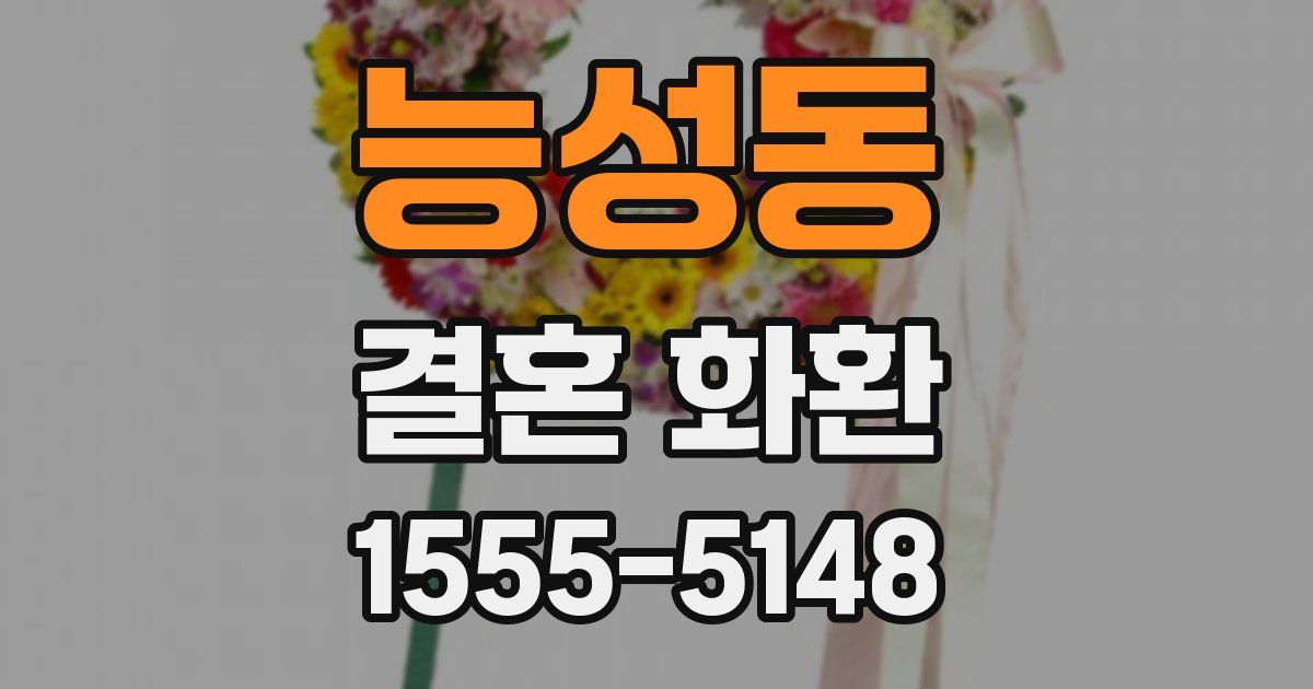 능성동 결혼 화환