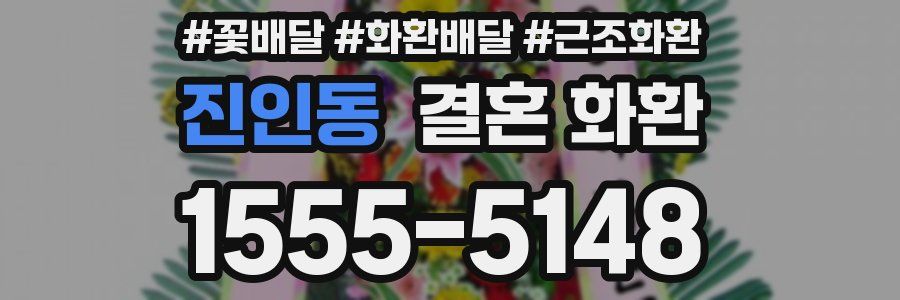 진인동 결혼 화환
