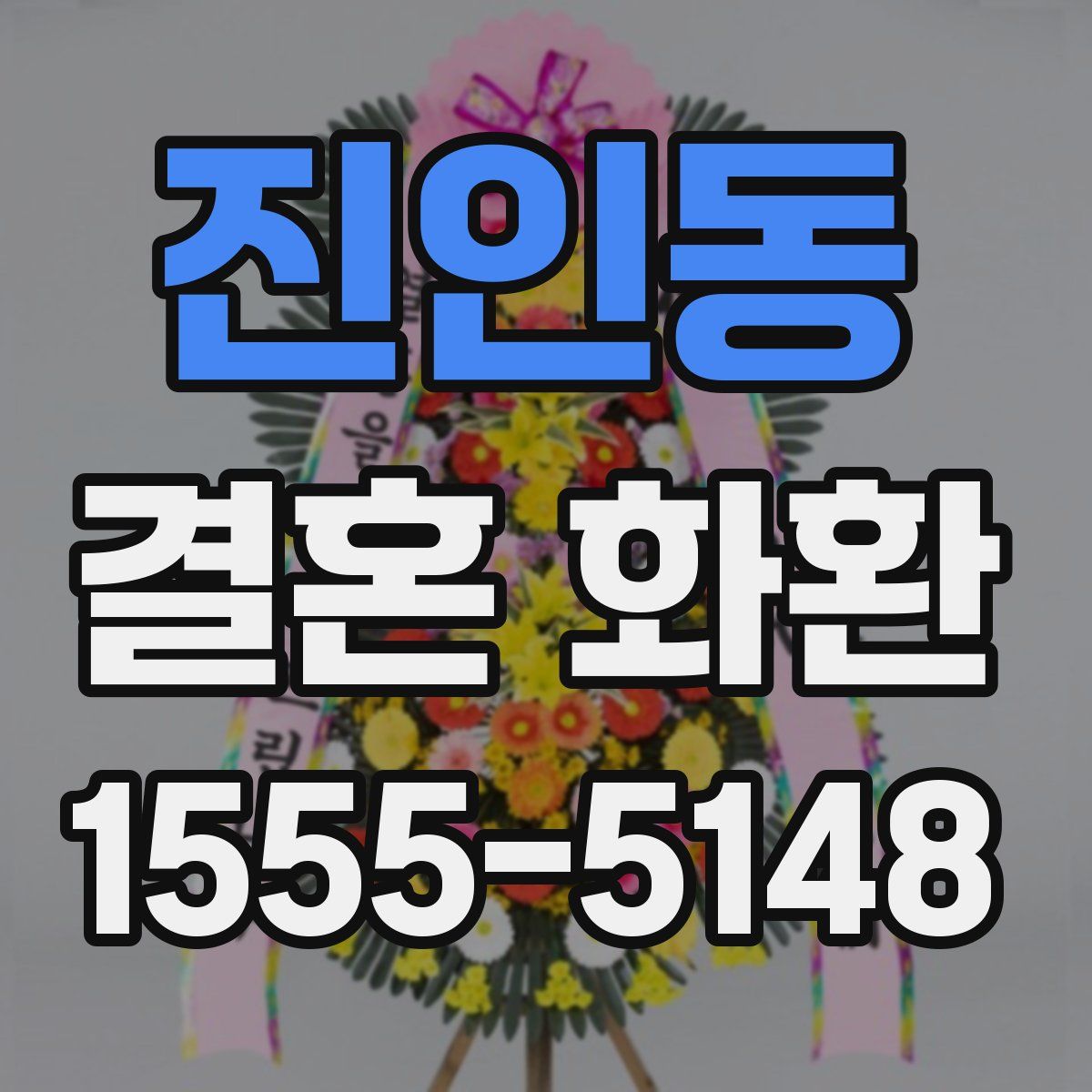 진인동 결혼 화환