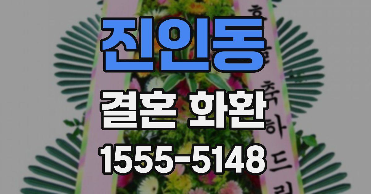 진인동 결혼 화환