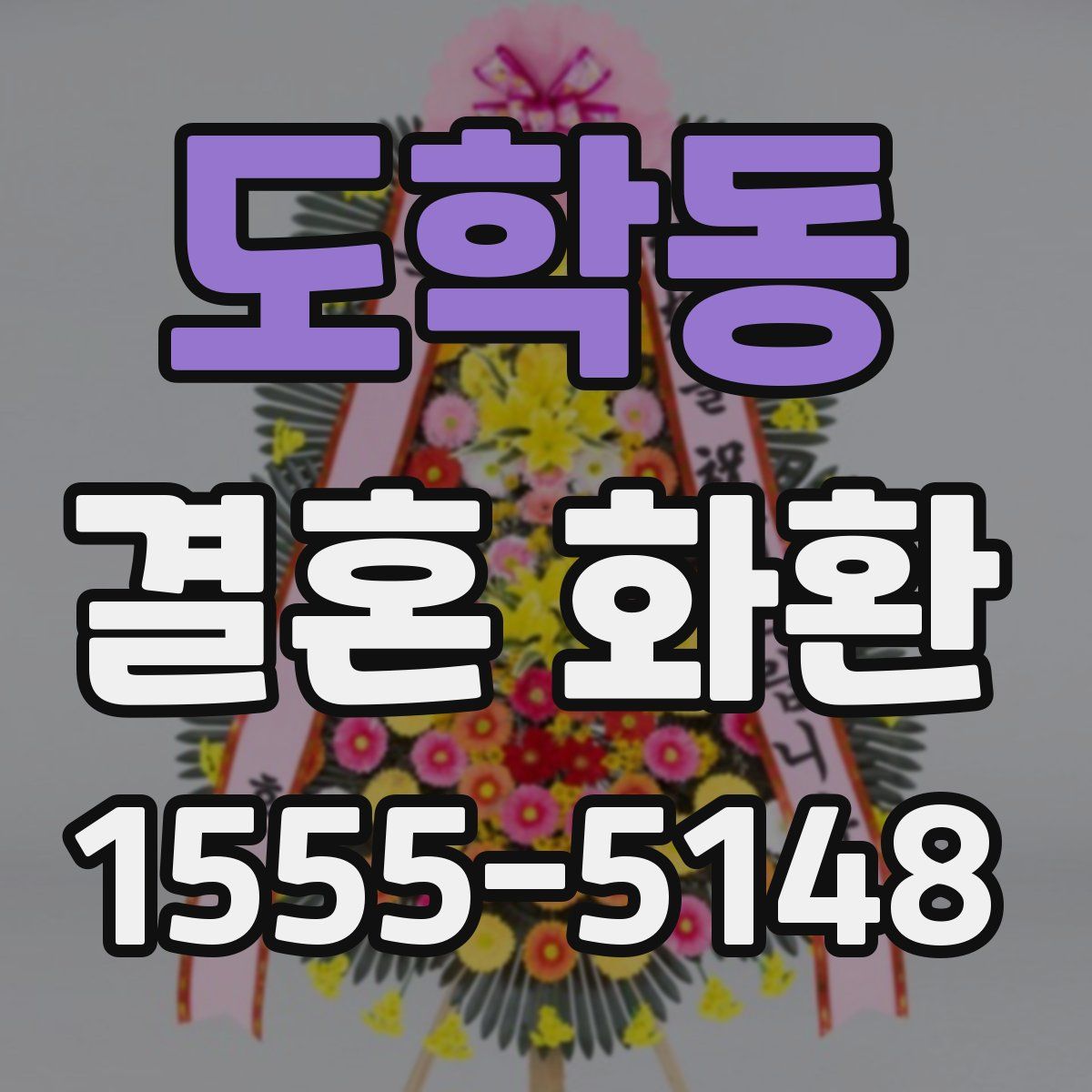 도학동 결혼 화환