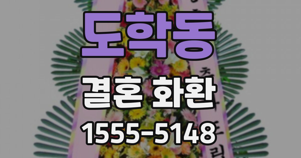 도학동 결혼 화환