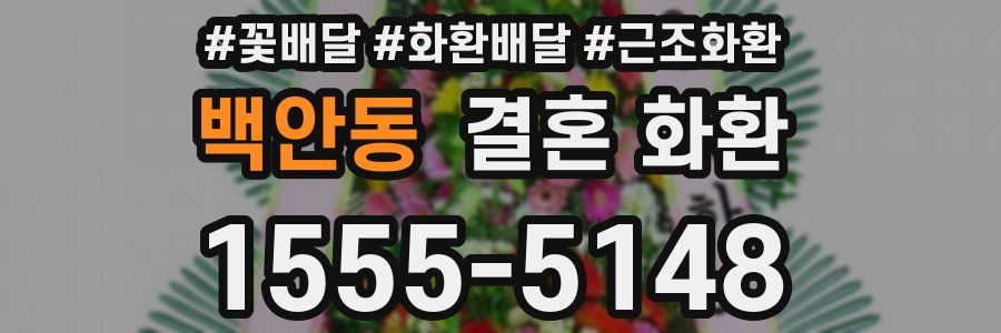 백안동 결혼 화환