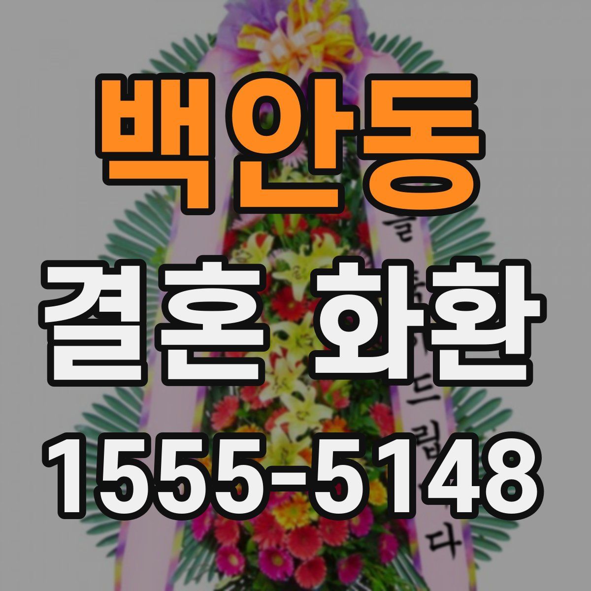 백안동 결혼 화환