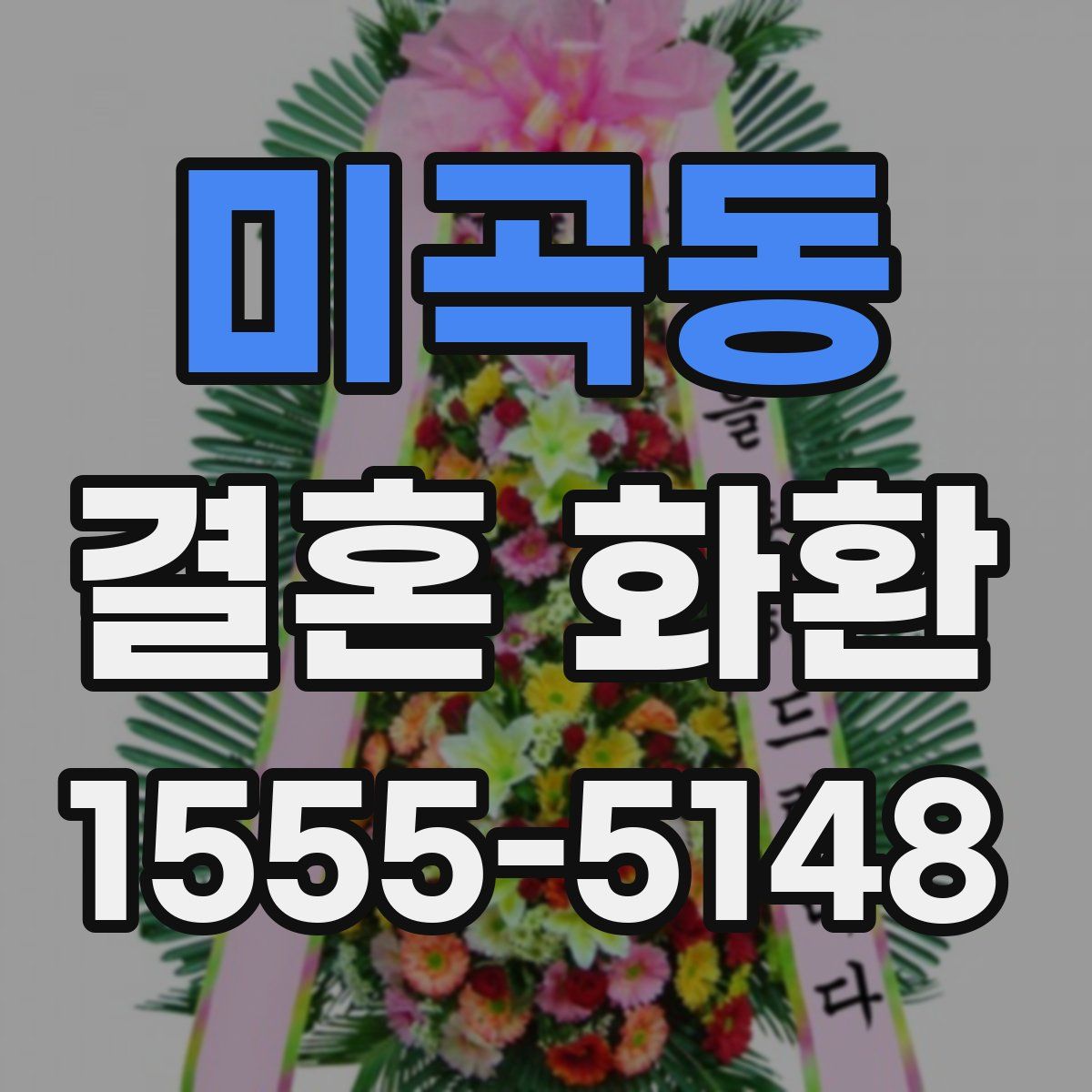 미곡동 결혼 화환